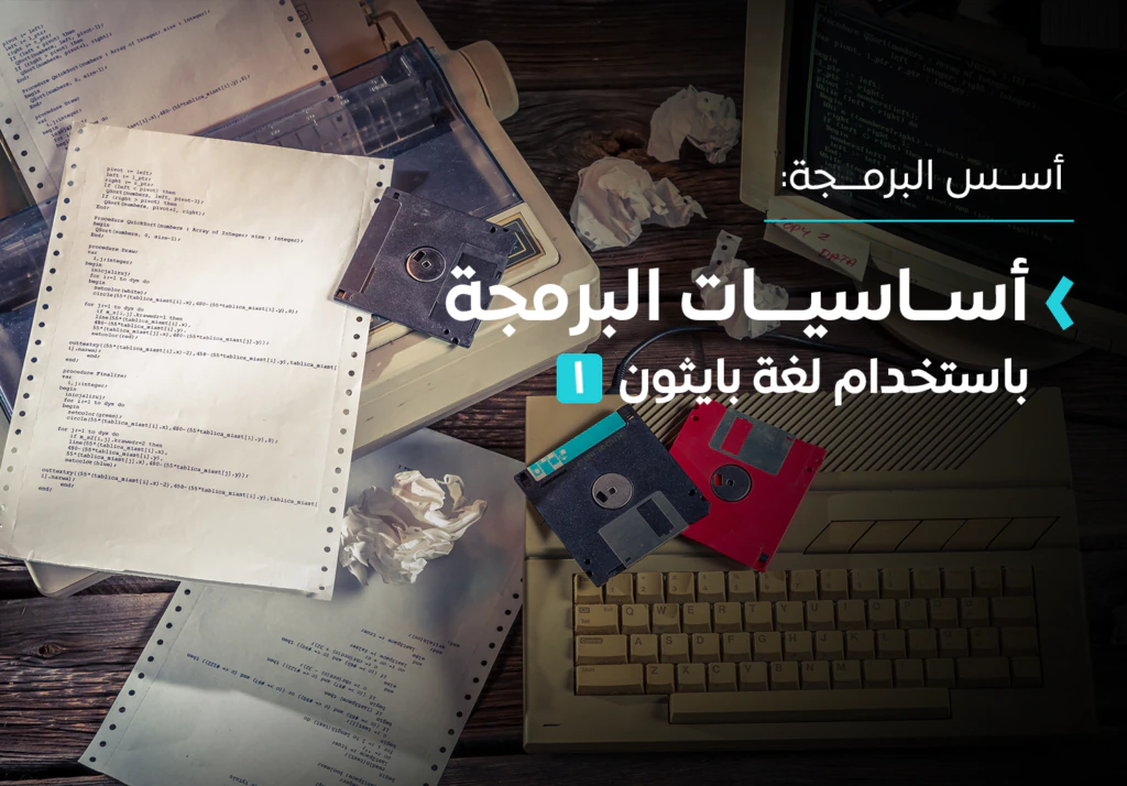 أساسيات البرمجة باستخدام لغة بايثون ١