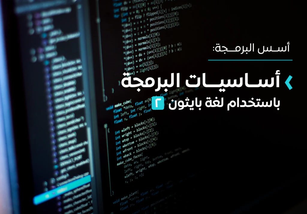 أساسيات البرمجة باستخدام لغة بايثون ٢
