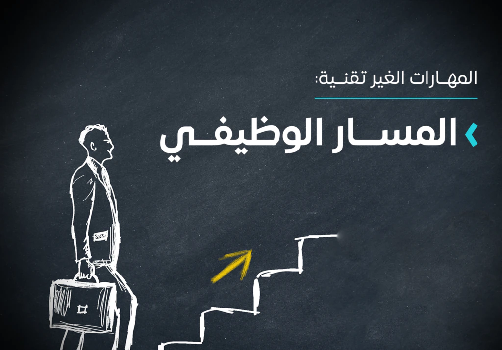 كيف تخطط لمسارك الوظيفي