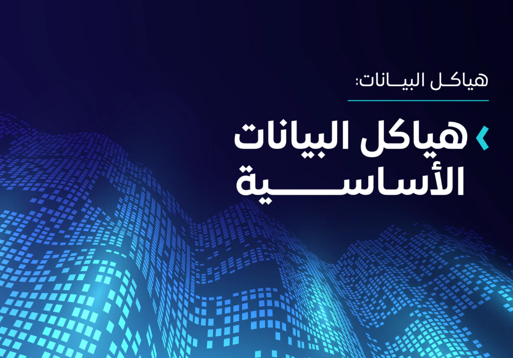 هياكل البيانات الأساسية
