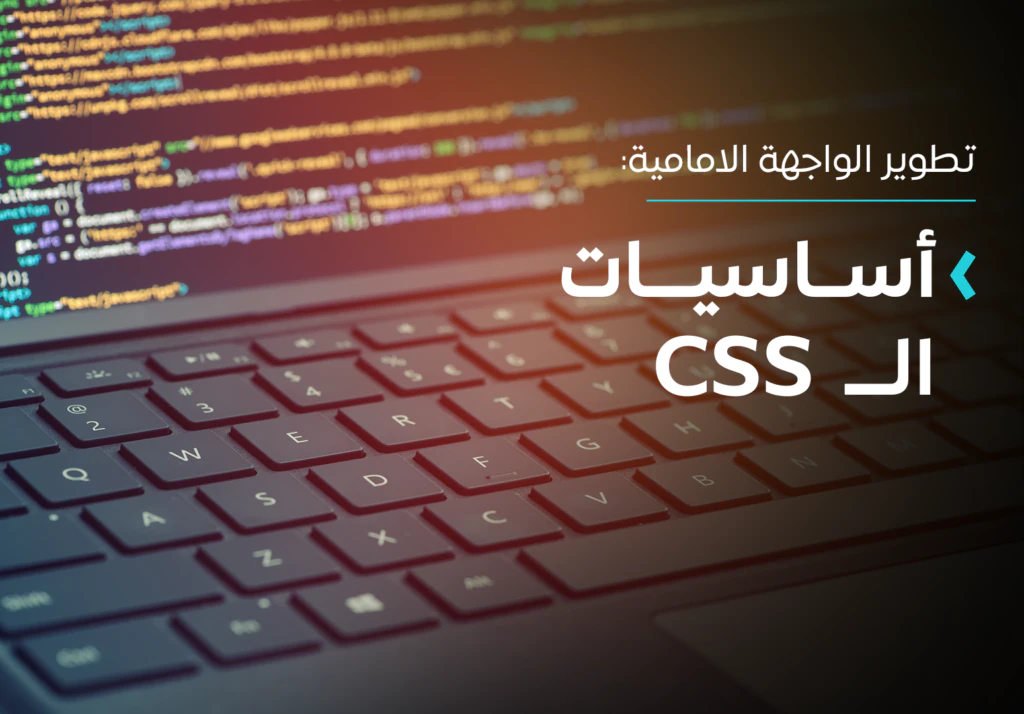 أساسيات CSS