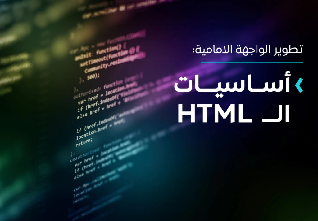 أساسيات HTML