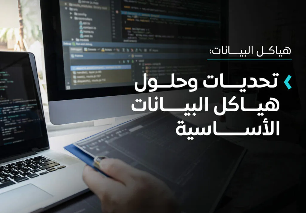 تحديات وحلول هياكل البيانات الأساسية