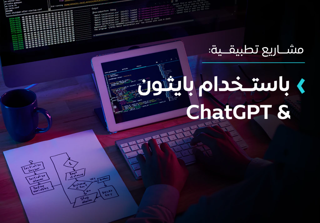 مشاريع تطبيقية باستخدام بايثون + ChatGPT