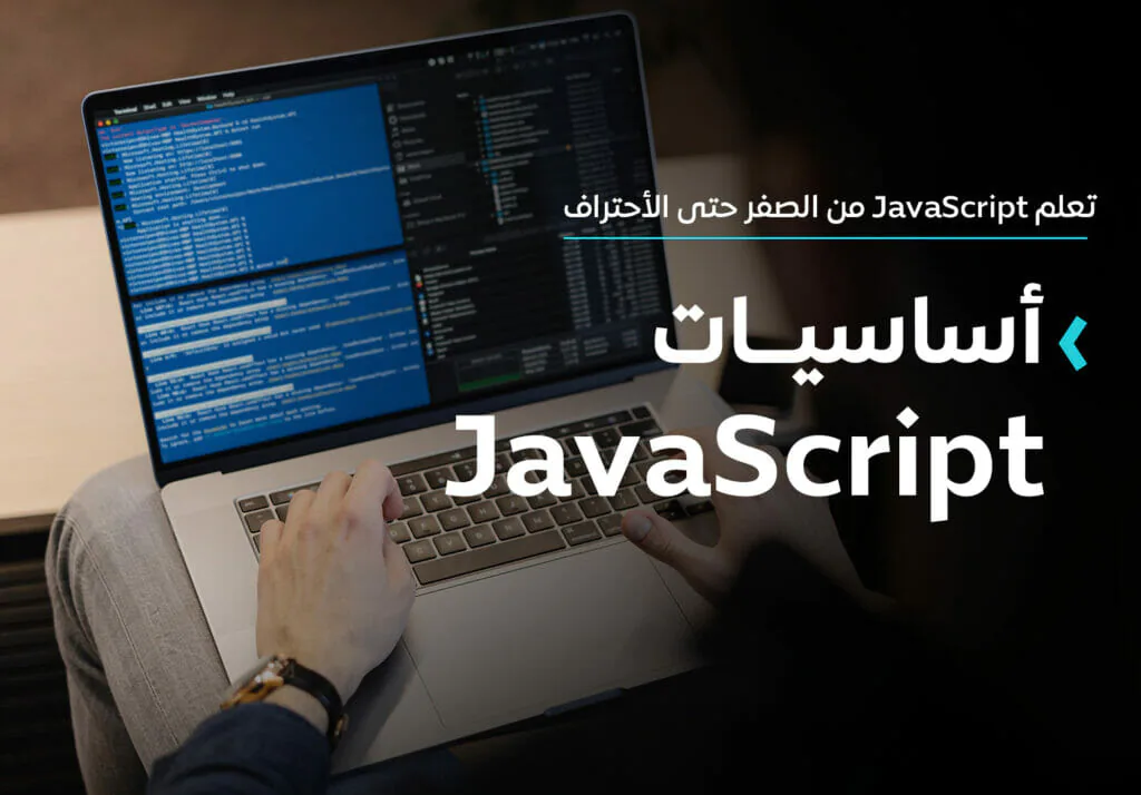 أساسيات JavaScript