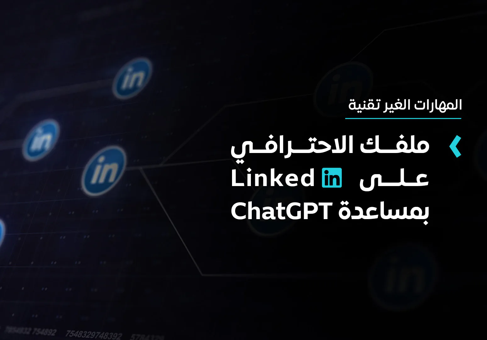 ملفك الاحترافي على لينكيد إن بمساعدة ChatGPT