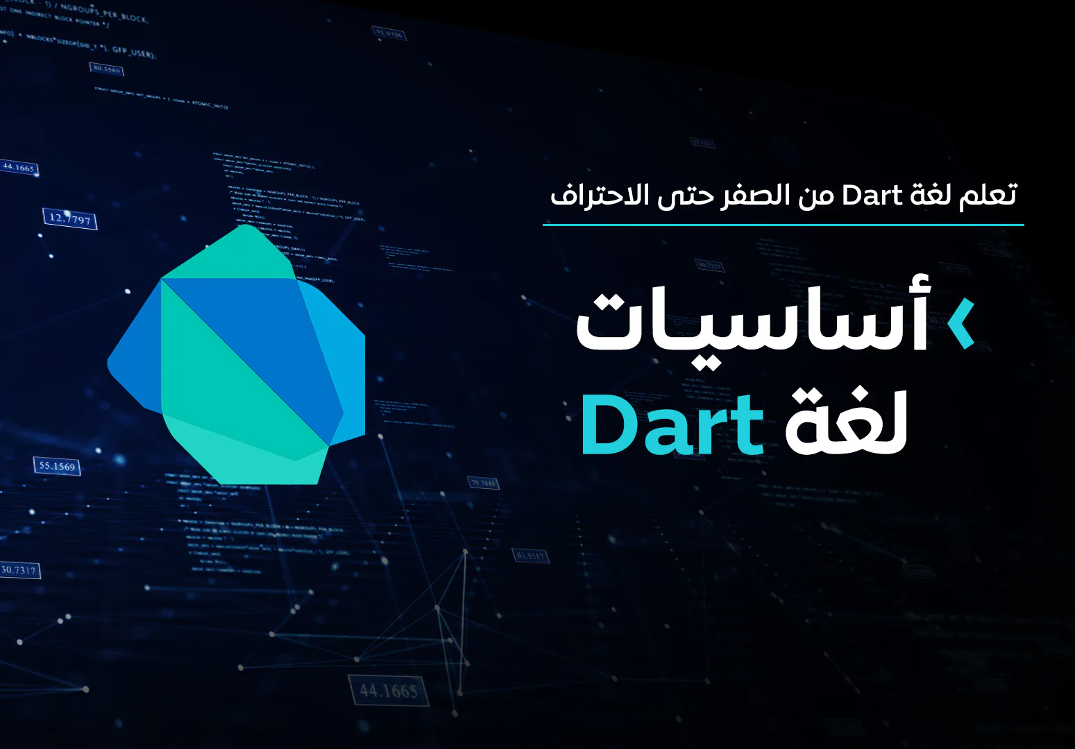 أساسيات لغة Dart