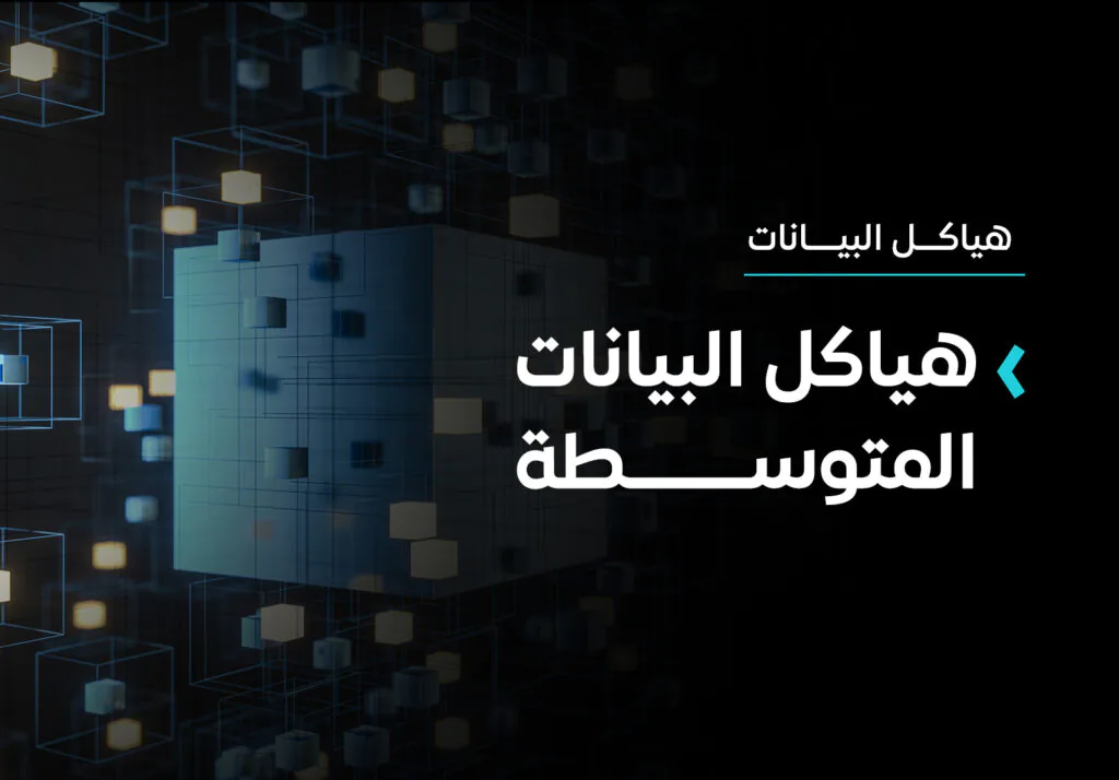 هياكل البيانات المتوسطة