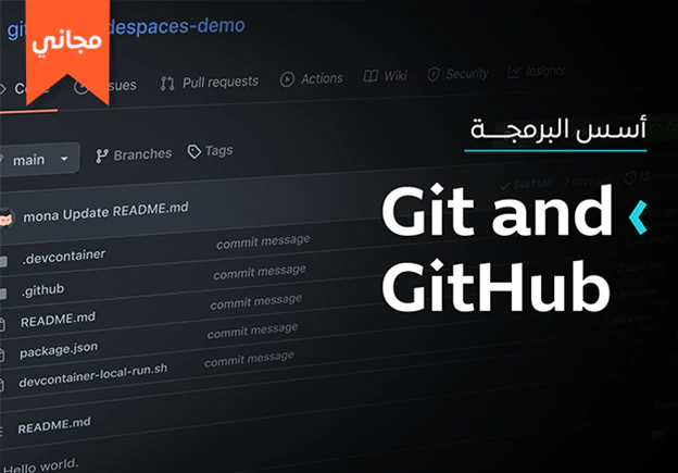 دورة تعليم Git وجيت هب GitHub