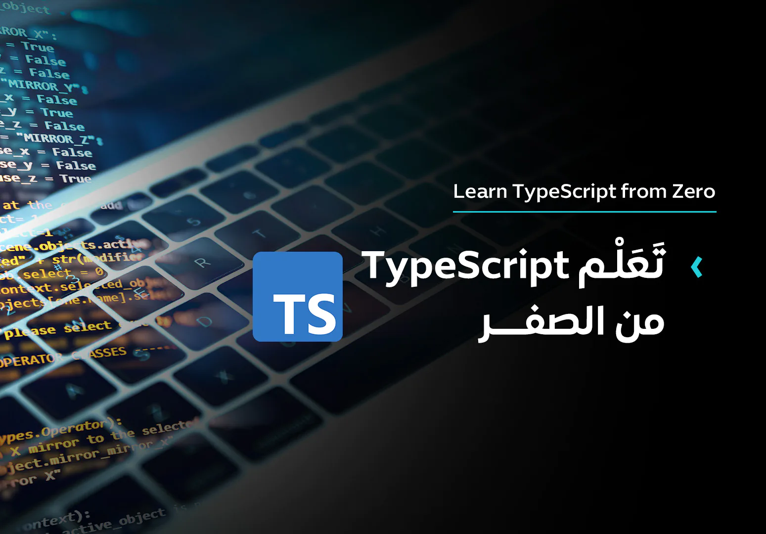 تعلم TypeScript من الصفر