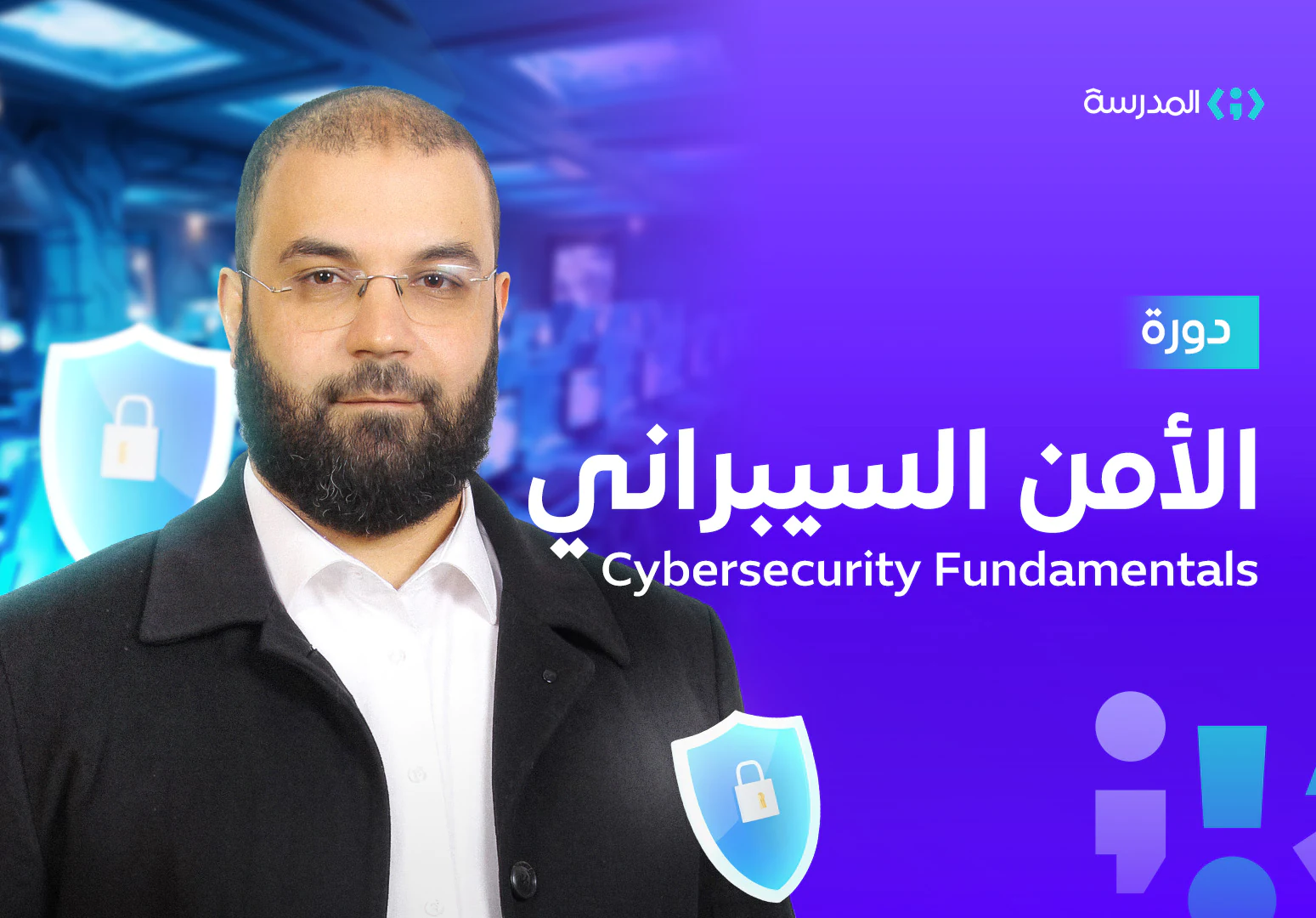 أساسيات الأمن السيبراني