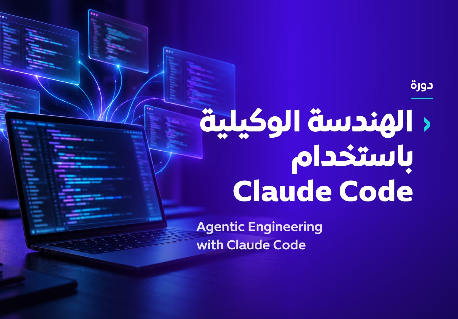 الهندسة الوكيلية باستخدام Claude Code