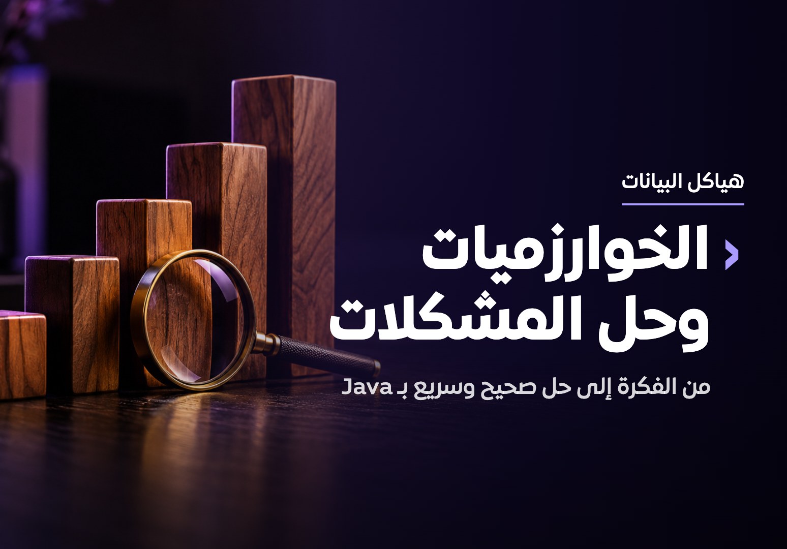 الخوارزميات وحل المشكلات