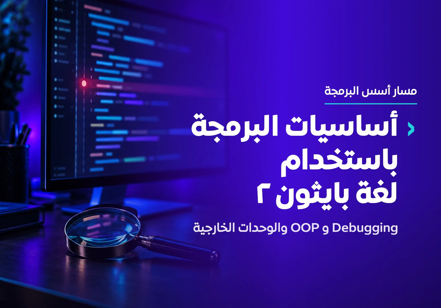 أساسيات البرمجة باستخدام لغة بايثون ٢