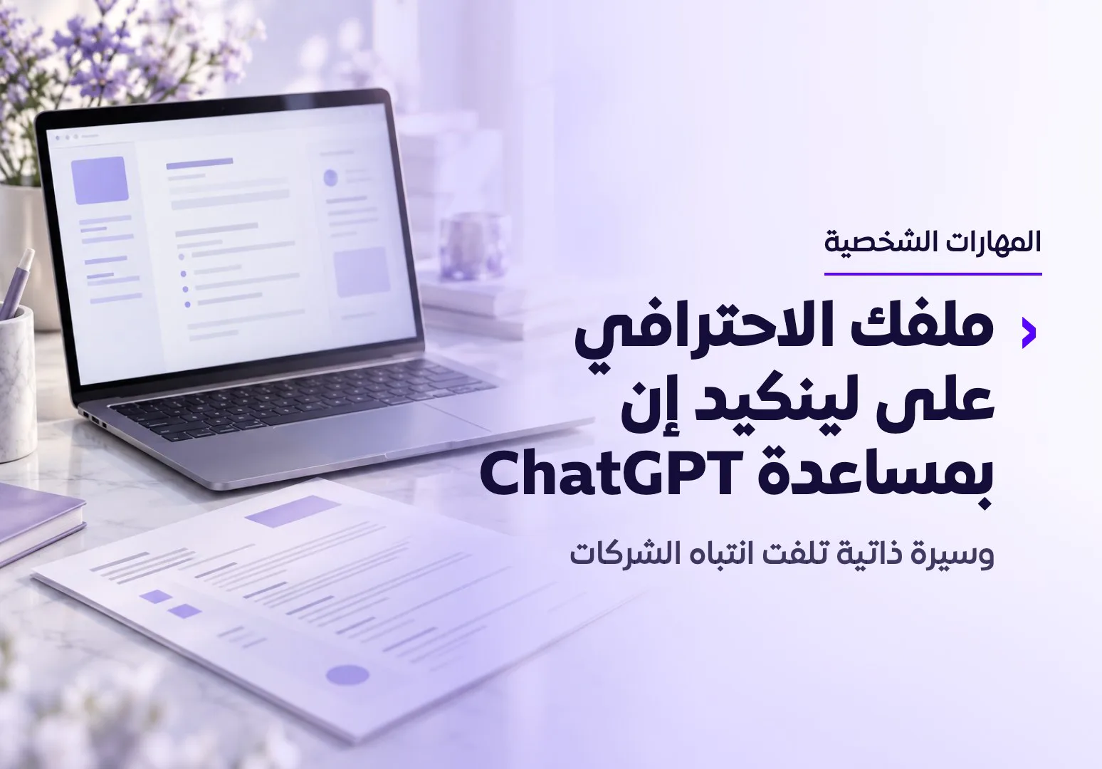 ملفك الاحترافي على لينكيد إن بمساعدة ChatGPT