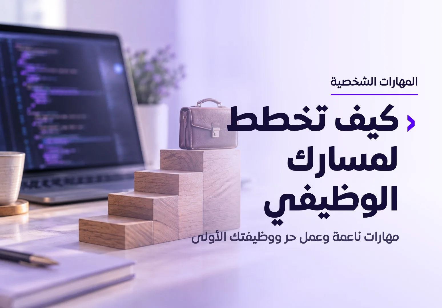 كيف تخطط لمسارك الوظيفي