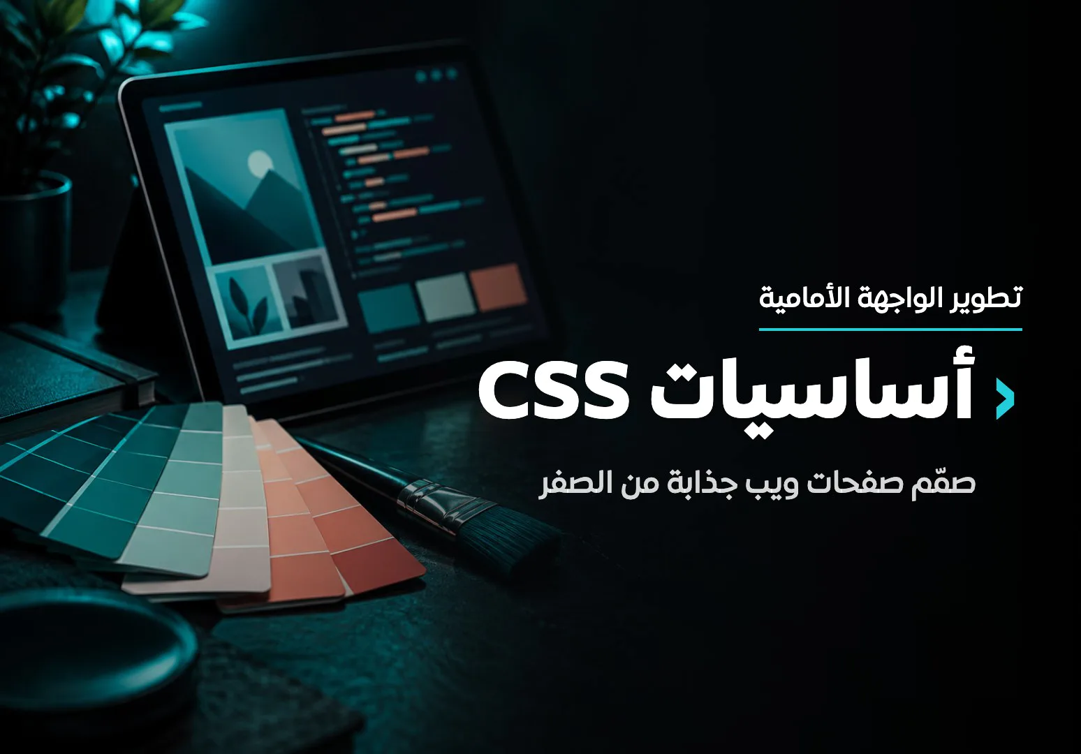 دورة CSS Fundamentals