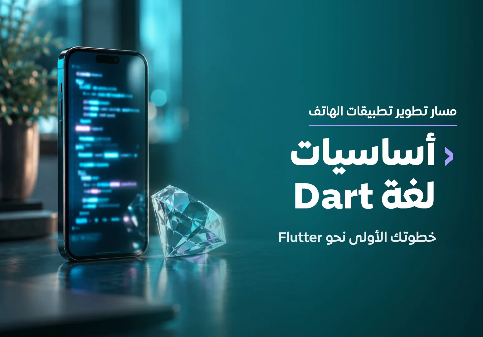 أساسيات لغة Dart