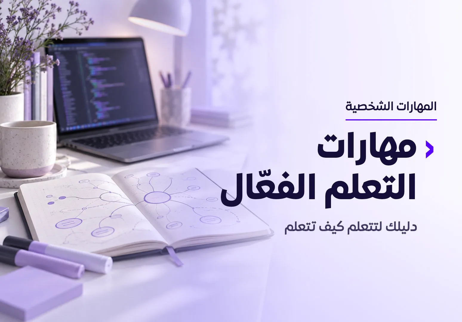 مهارات التعلم الفعّال