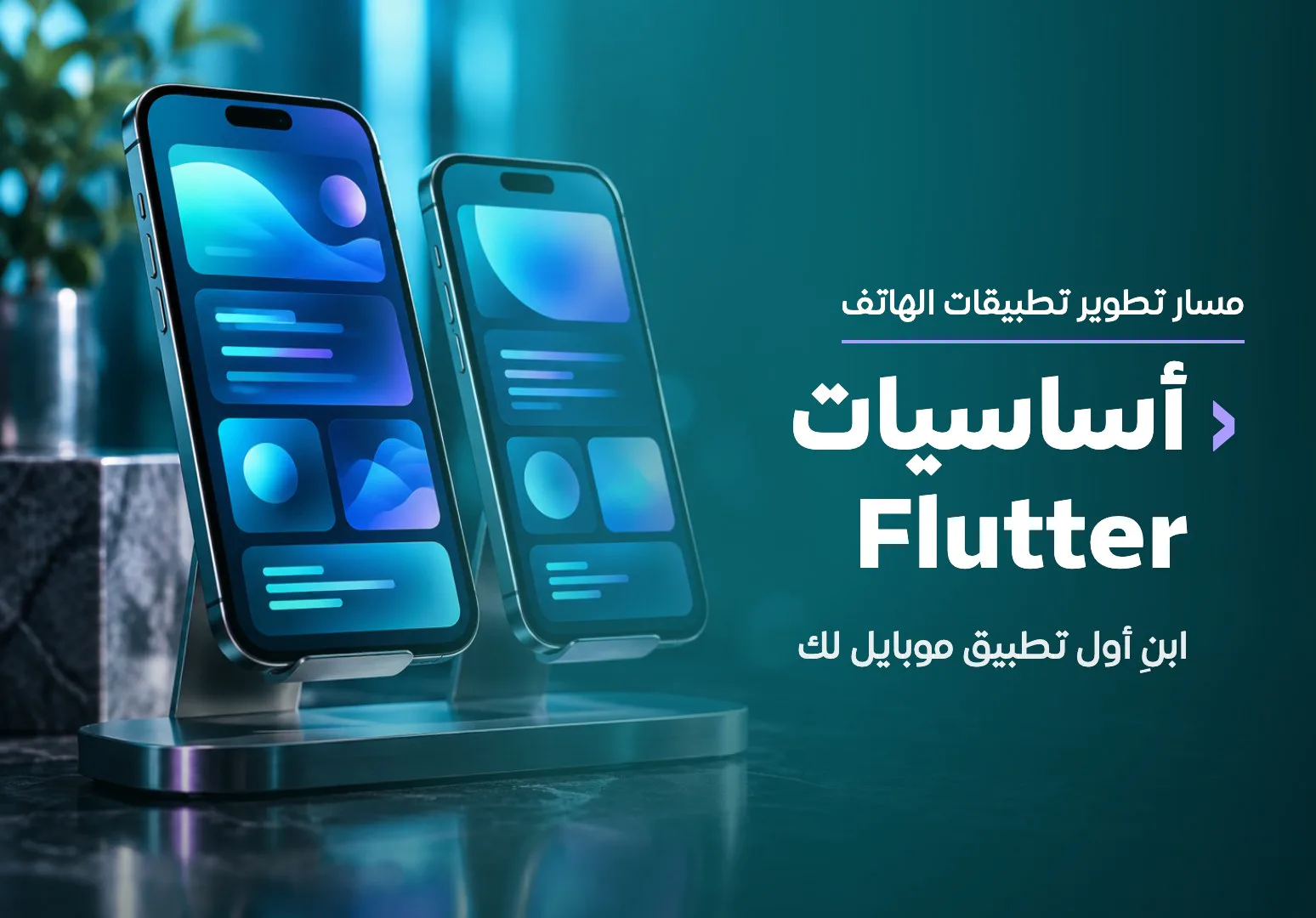 أساسيات Flutter