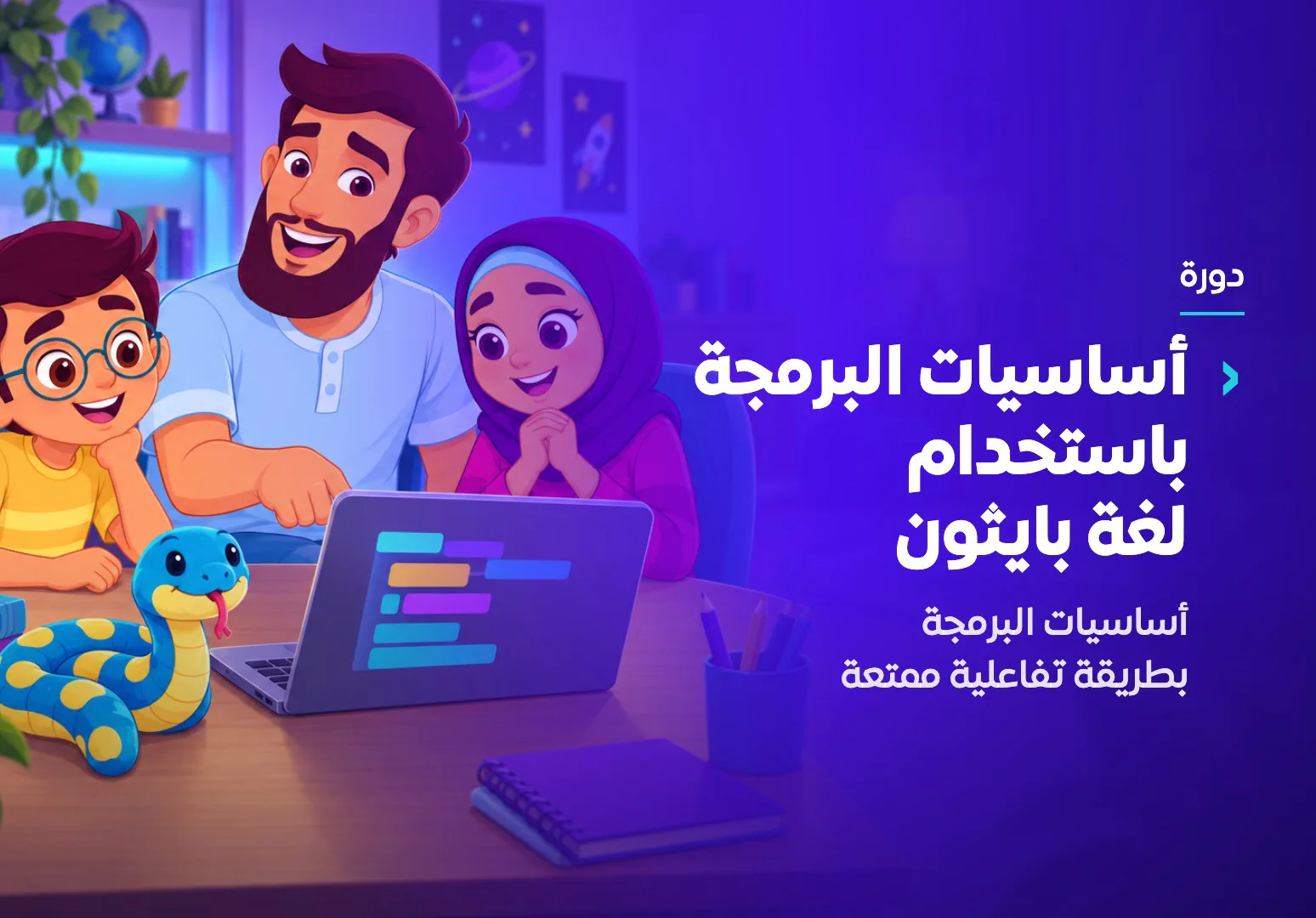 دورة أساسيات البرمجة باستخدام لغة بايثون