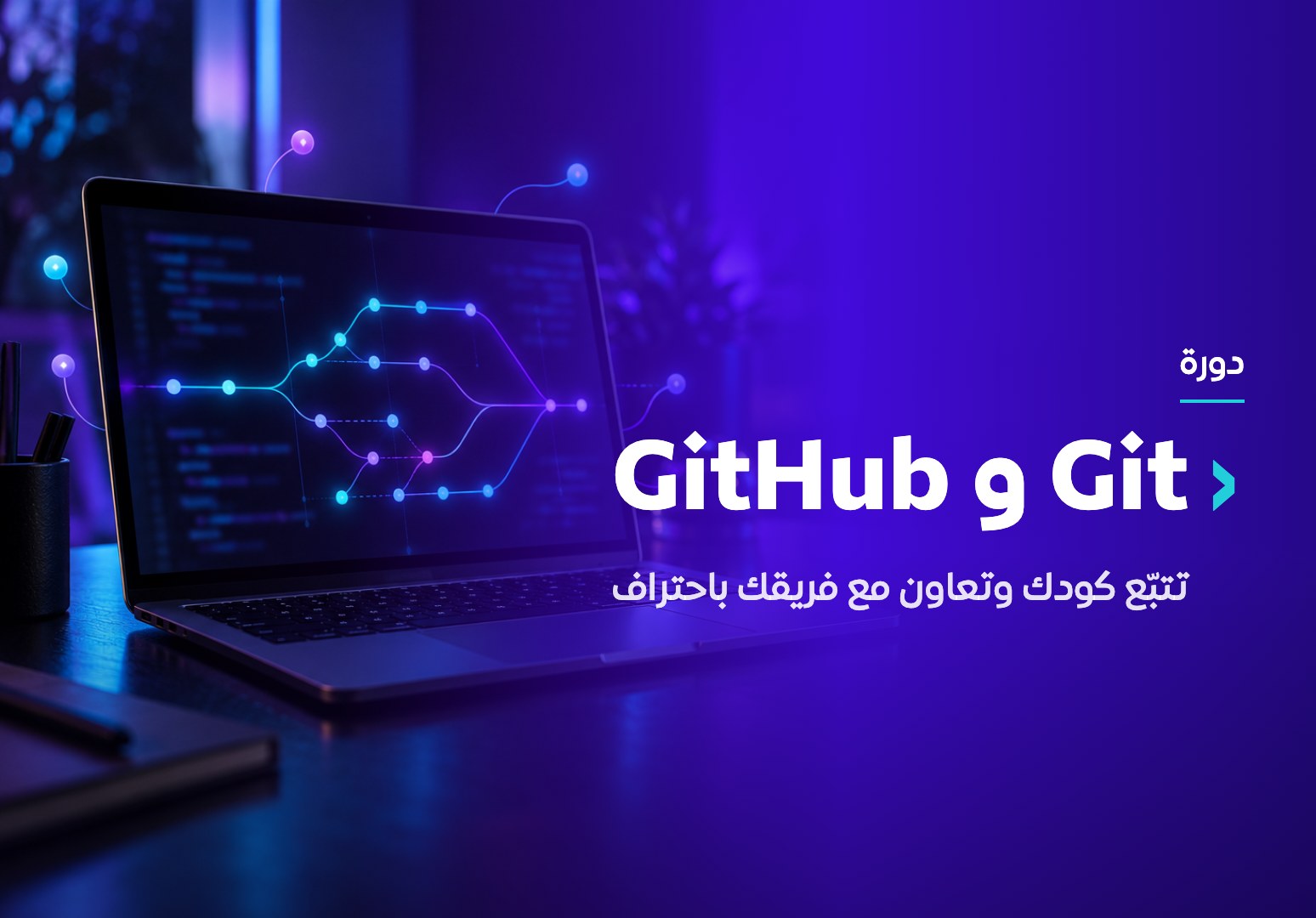 دورة تعليم Git وجيت هب GitHub