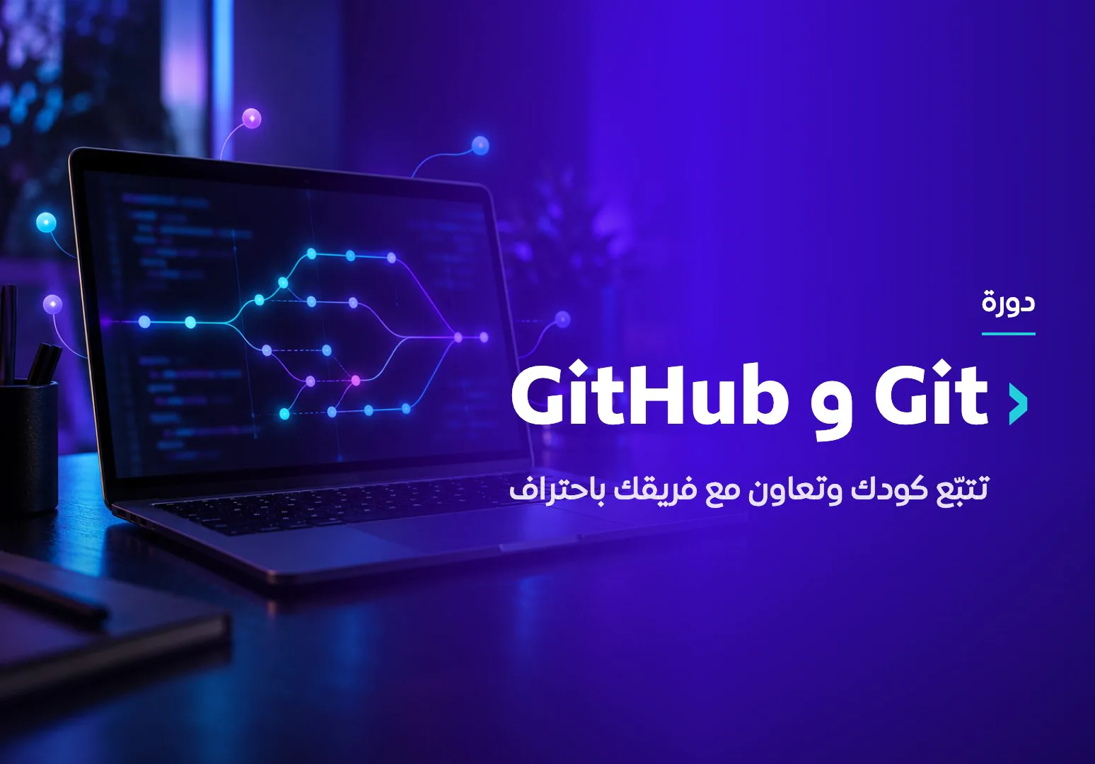 دورة تعليم Git وجيت هب GitHub