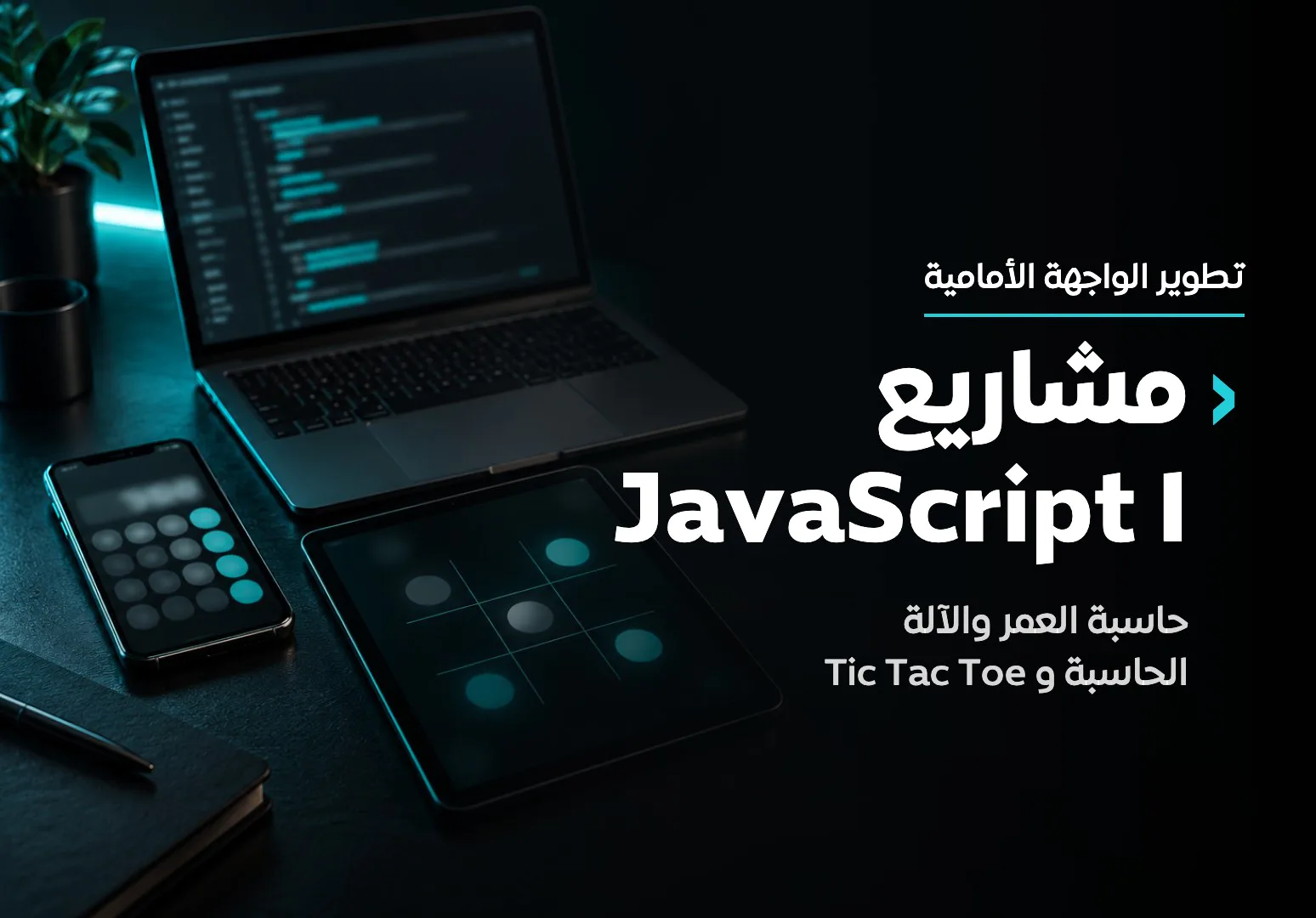 مشاريع JavaScript I