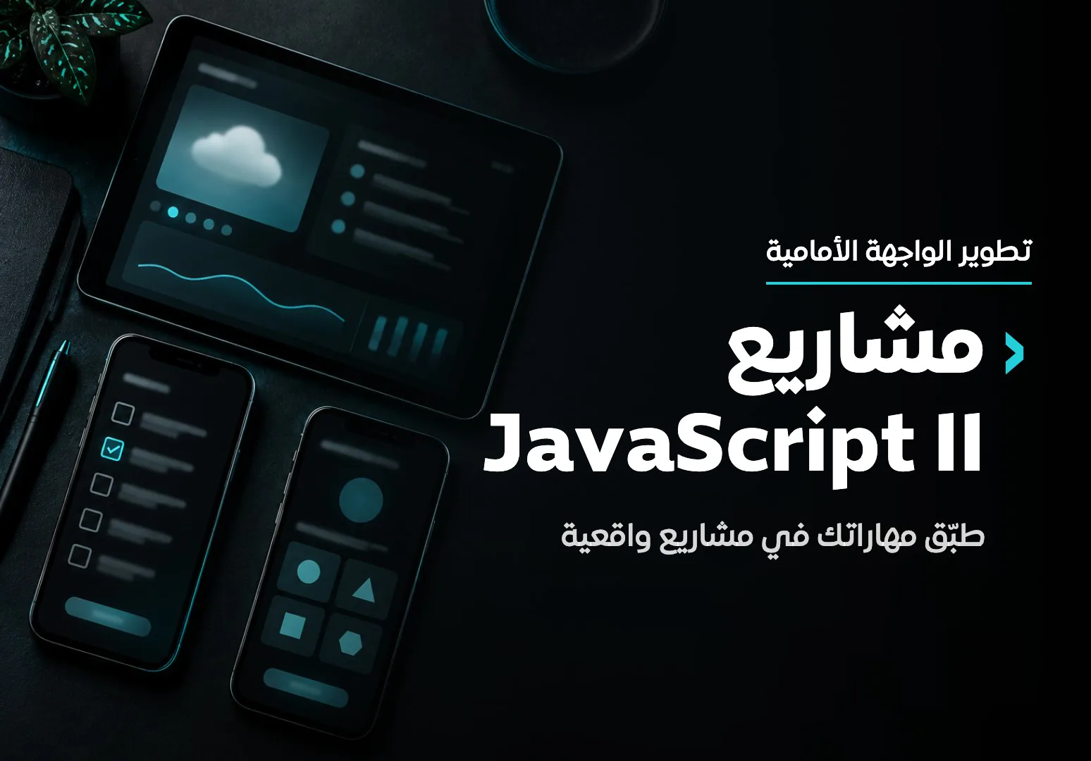 مشاريع JavaScript II