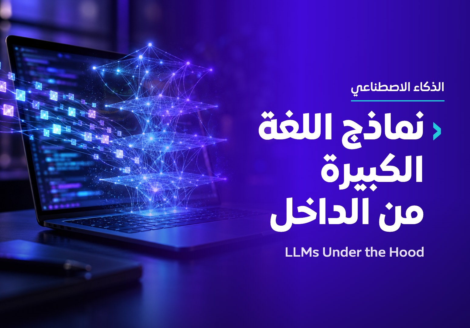 نماذج اللغة الكبيرة من الداخل