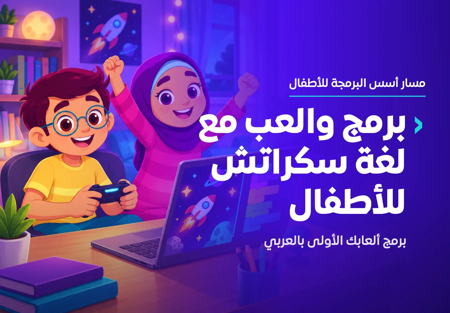 دورة العب مع سكراتش