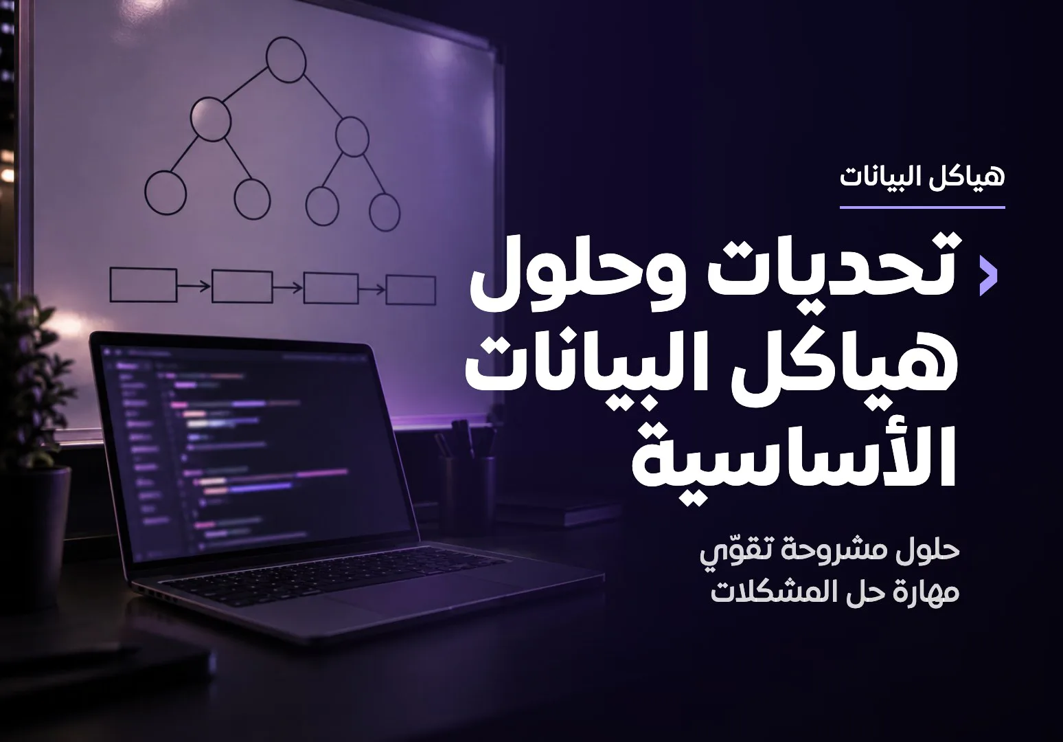تحديات وحلول هياكل البيانات الأساسية