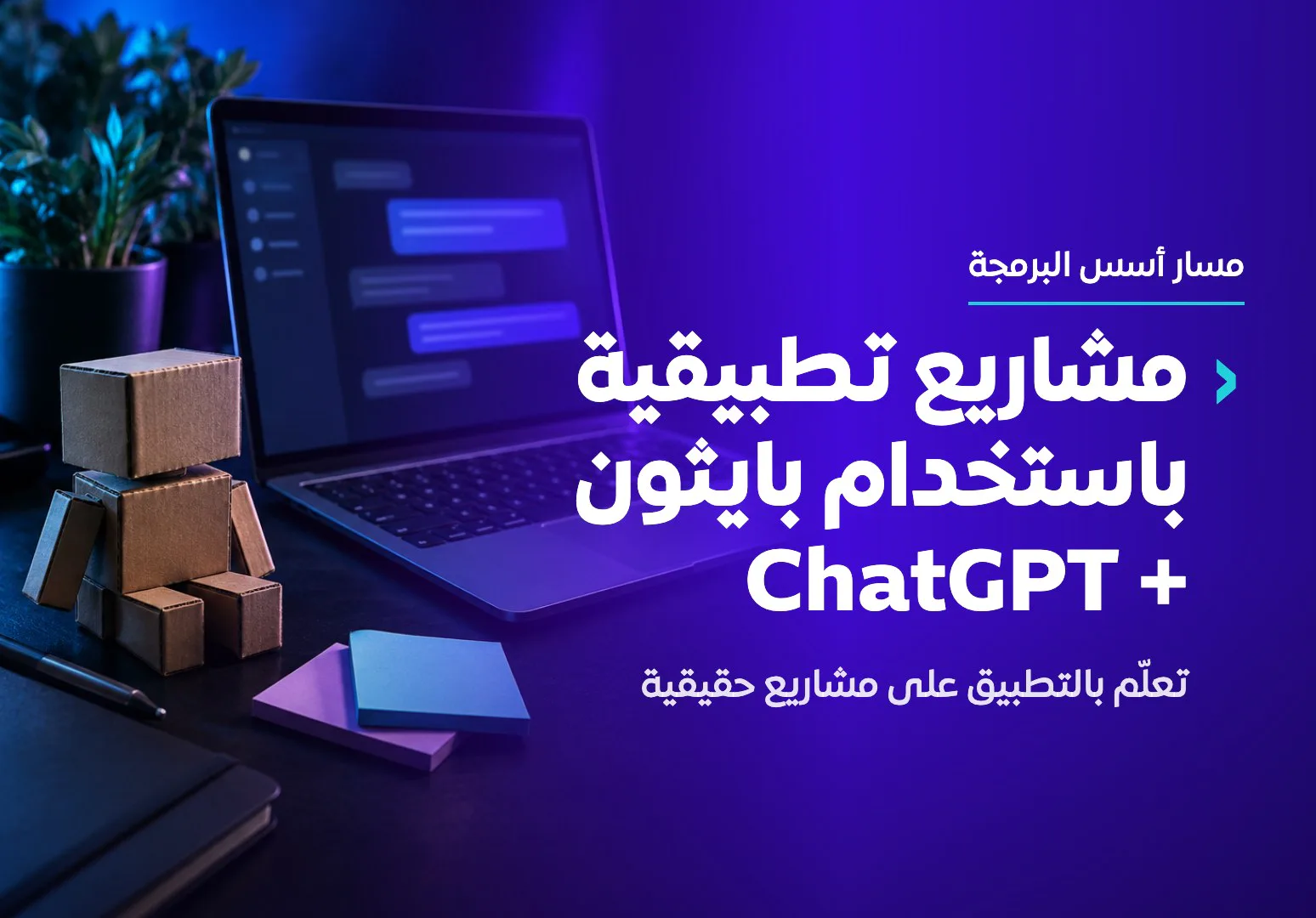 مشاريع تطبيقية باستخدام بايثون + ChatGPT