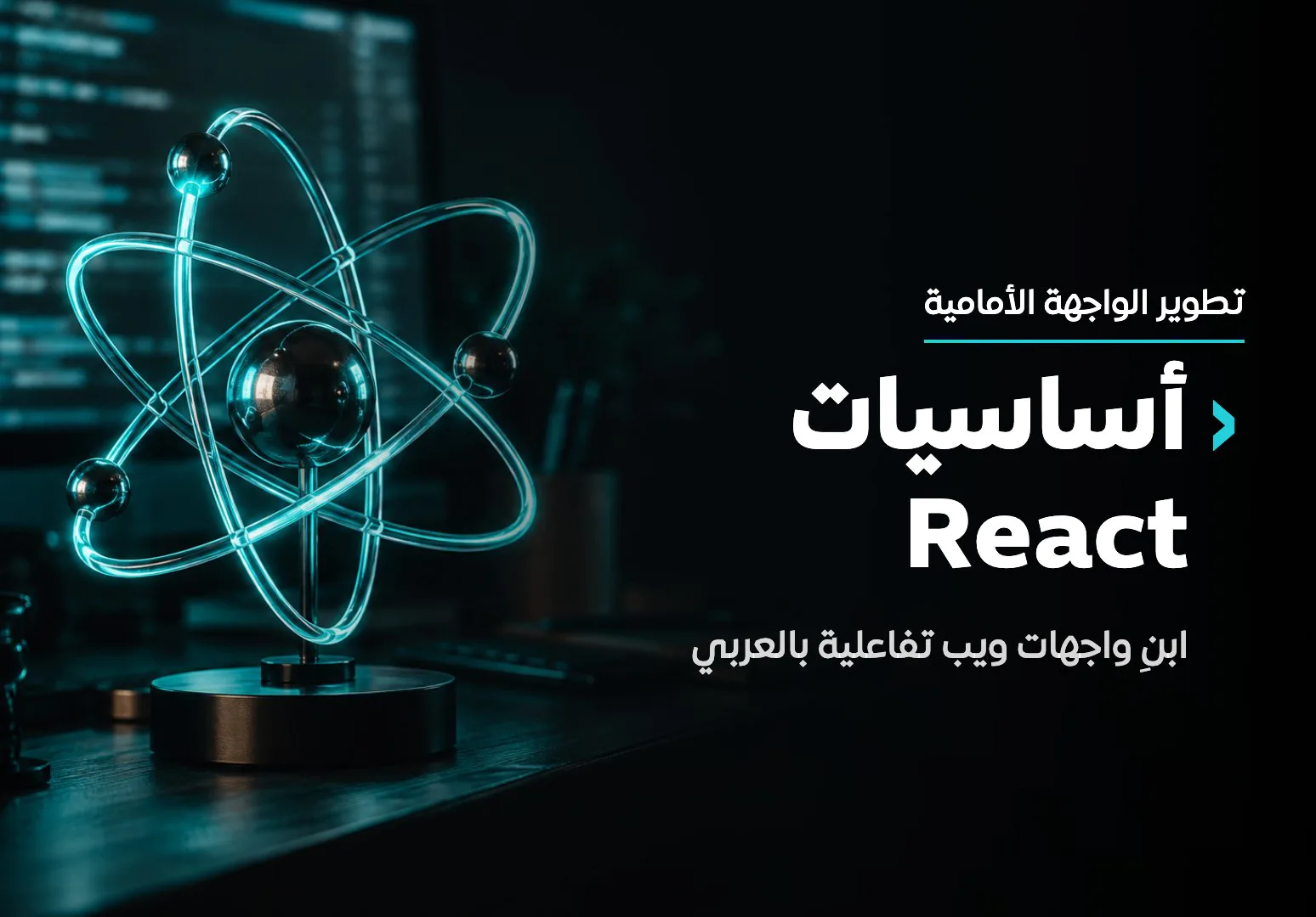 أساسيات React