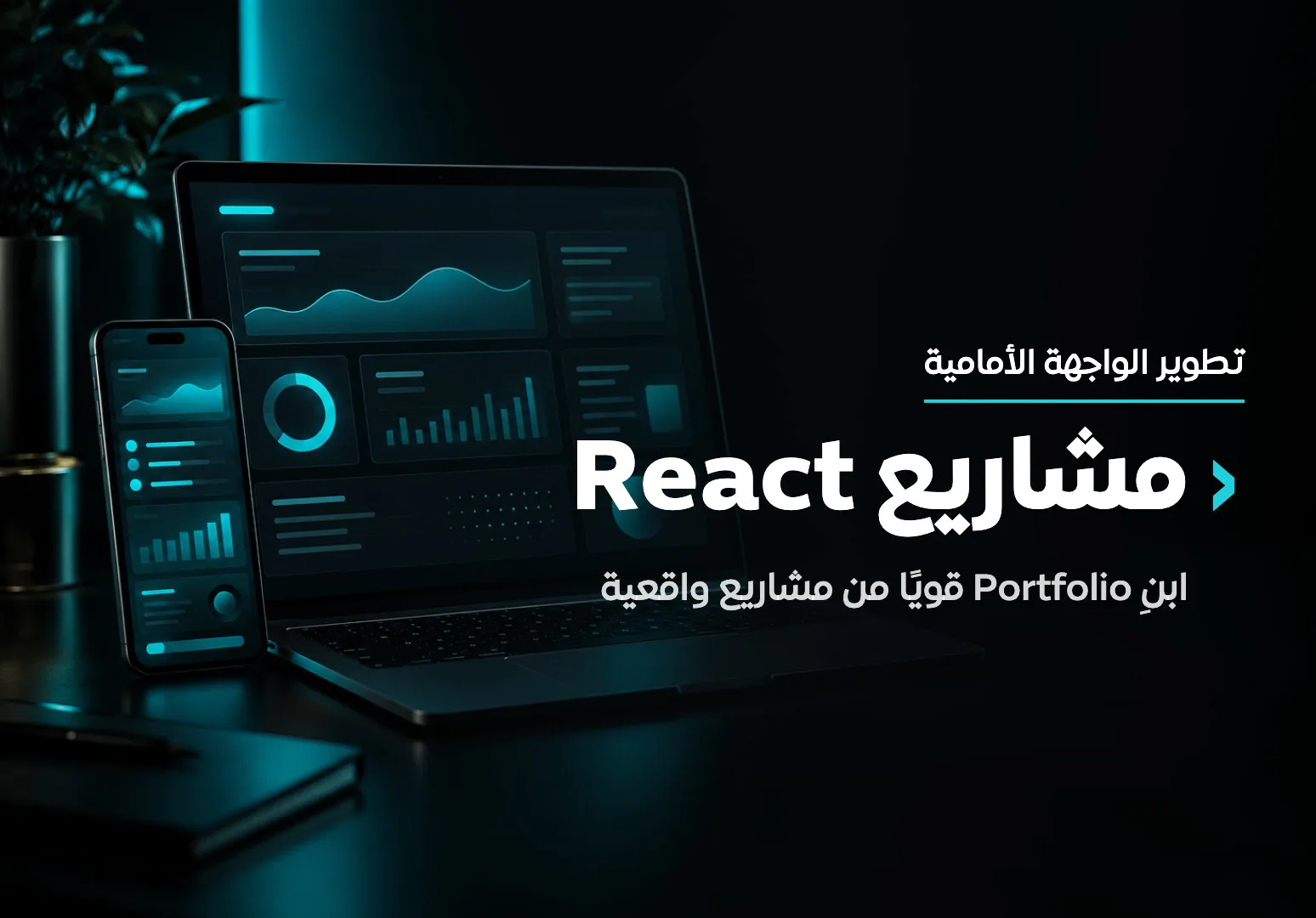 مشاريع React
