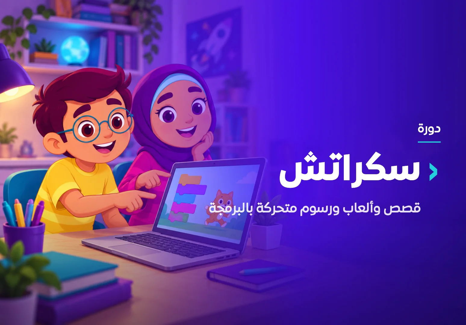 دورة سكراتش