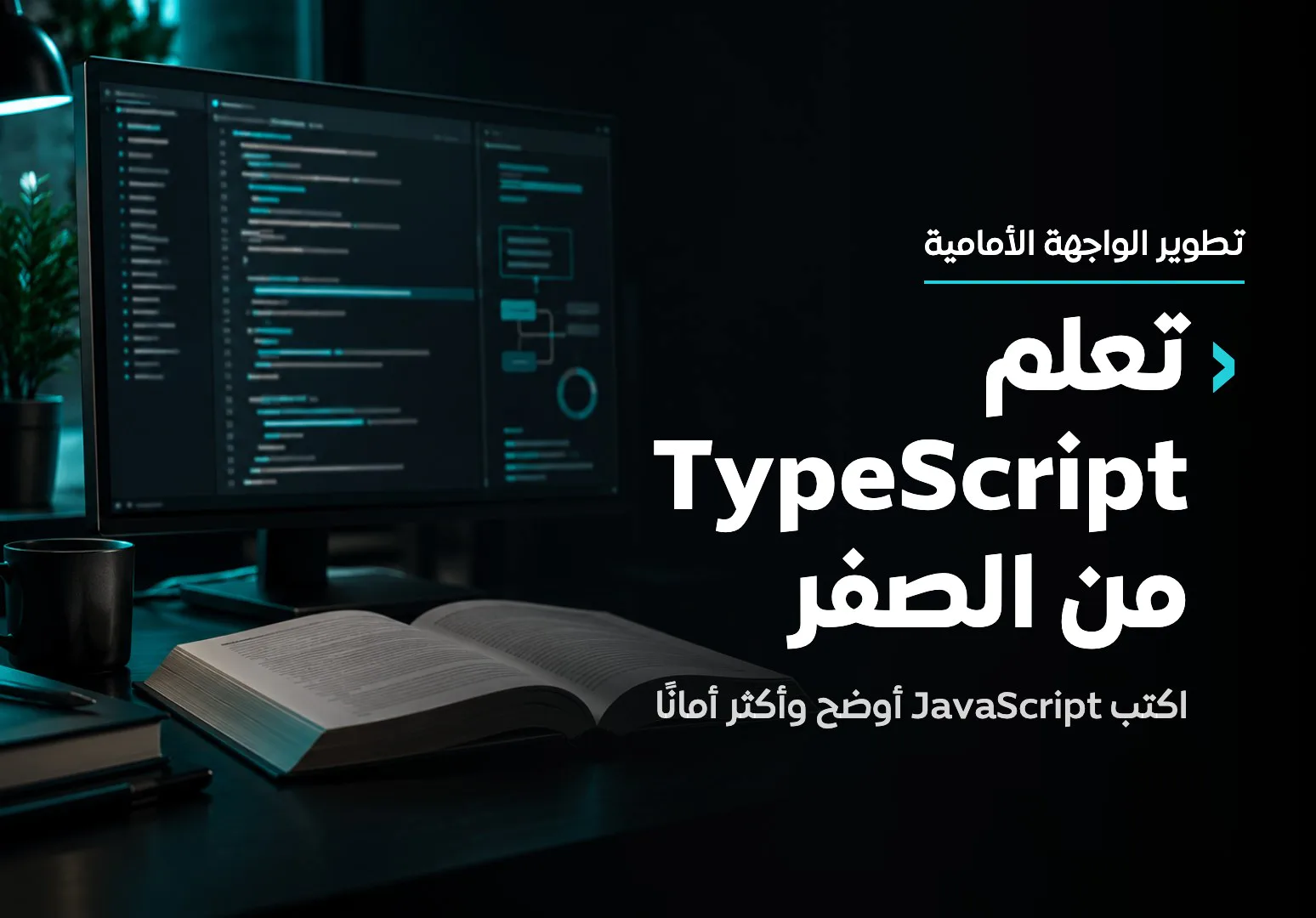 تعلم TypeScript من الصفر