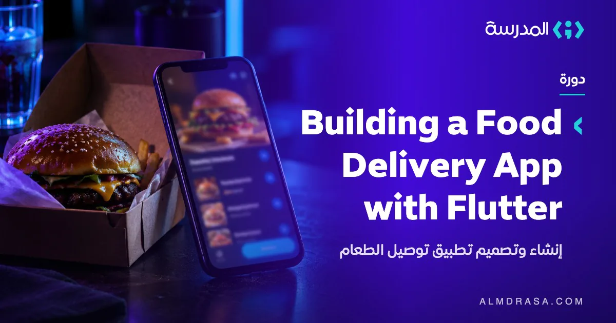 إنشاء وتصميم تطبيق توصيل الطعام بإستخدام فلاتر