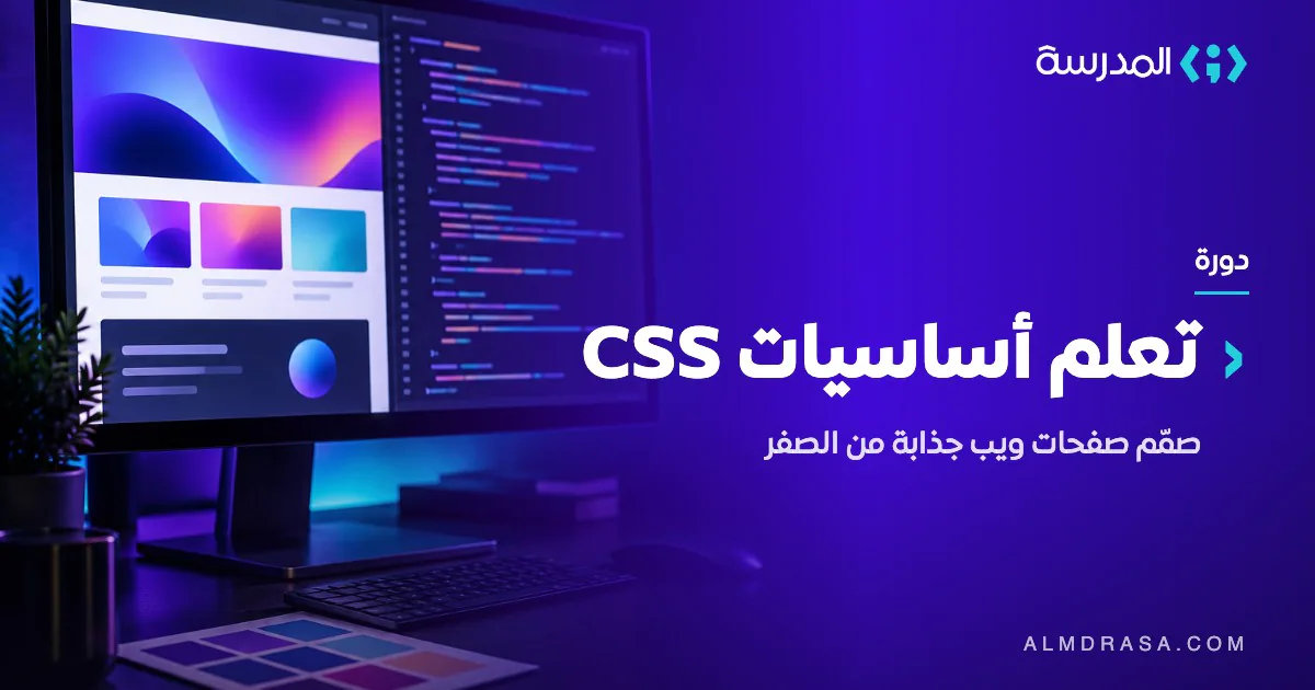 دورة CSS Fundamentals