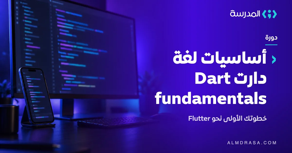 دورة أساسيات لغة دارت