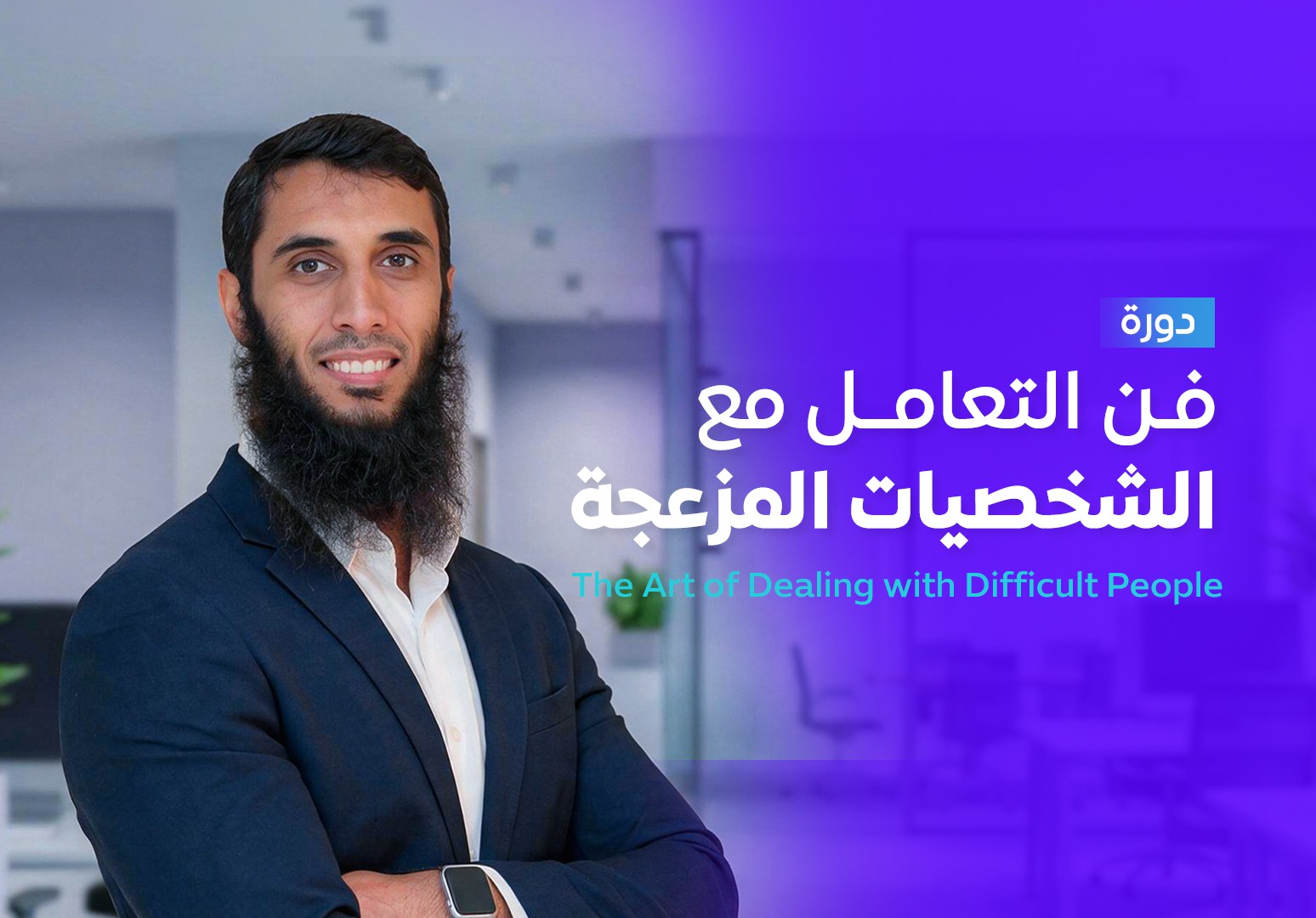 فن التعامل مع الشخصيات المزعجة