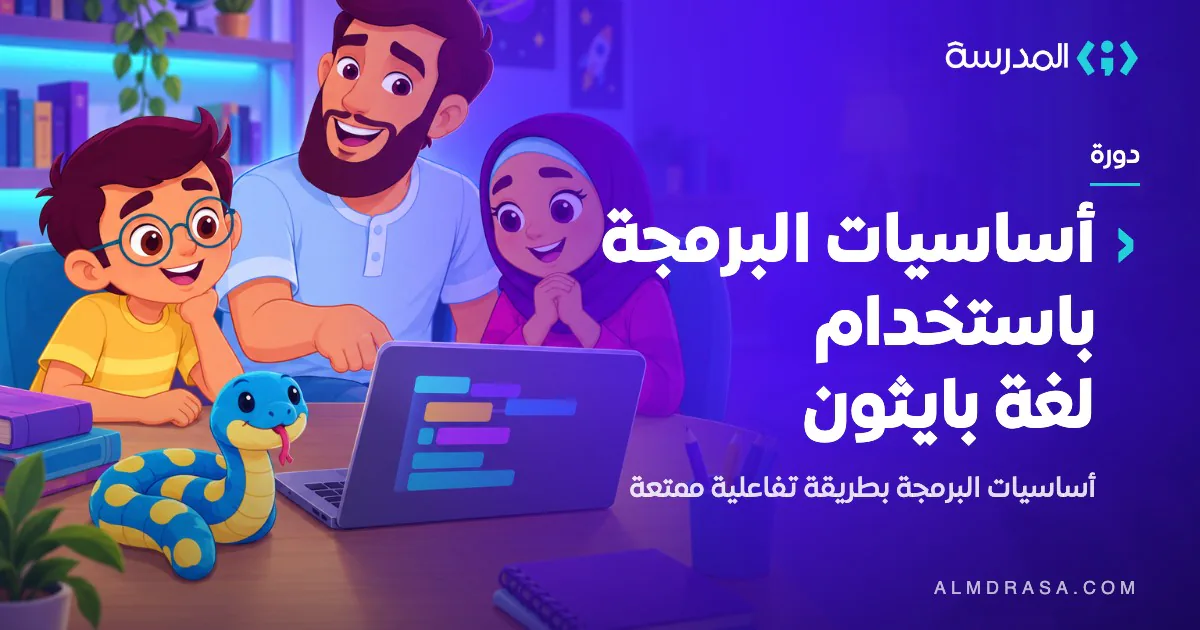 دورة أساسيات البرمجة باستخدام لغة بايثون