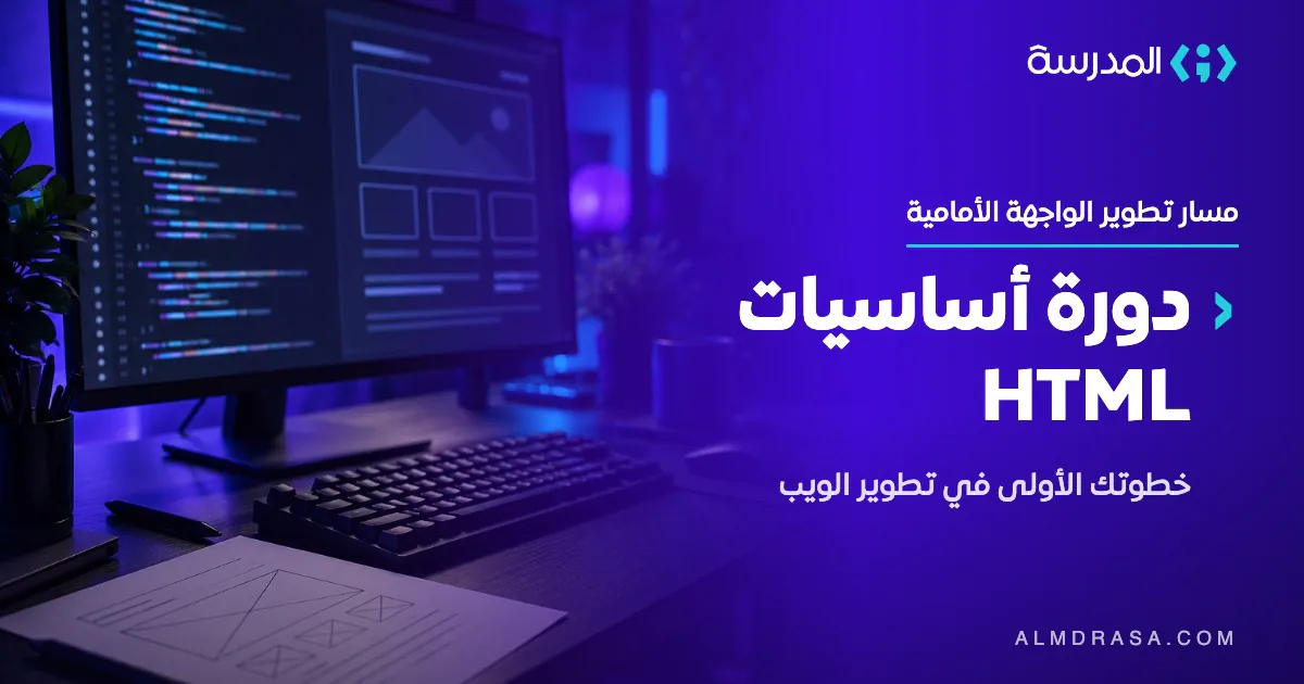 دورة HTML Fundamentals