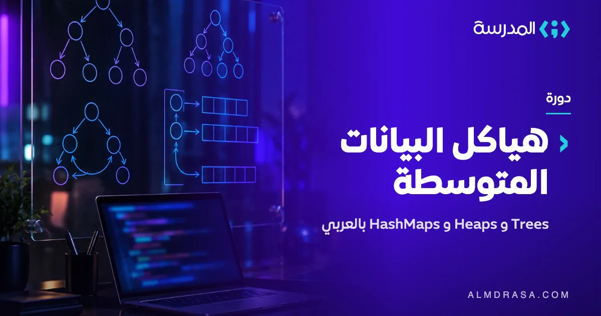 دورة هياكل البيانات المتوسطة