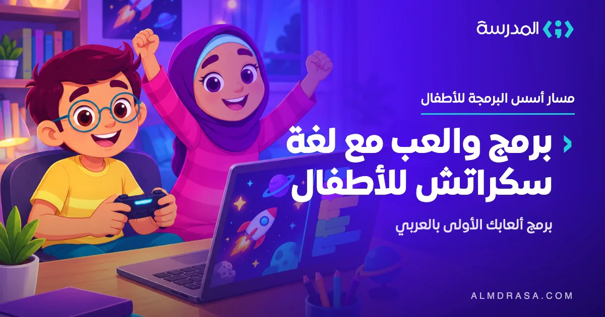 دورة العب مع سكراتش