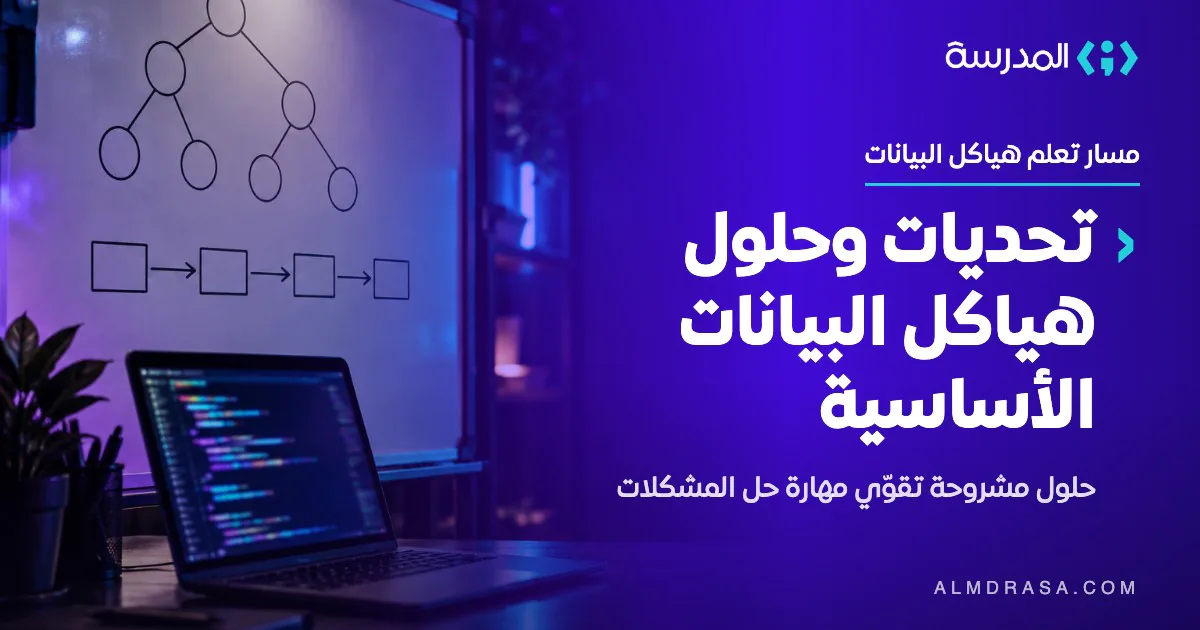 دورة تحديات وحلول هياكل البيانات الأساسية