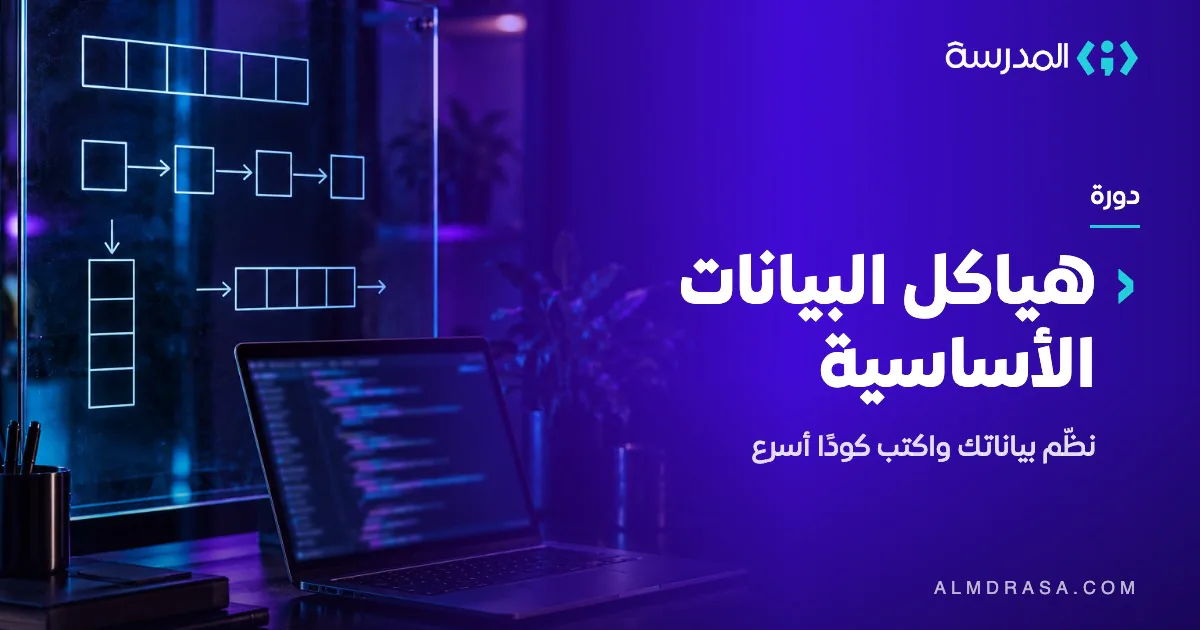 دورة هياكل البيانات الأساسية