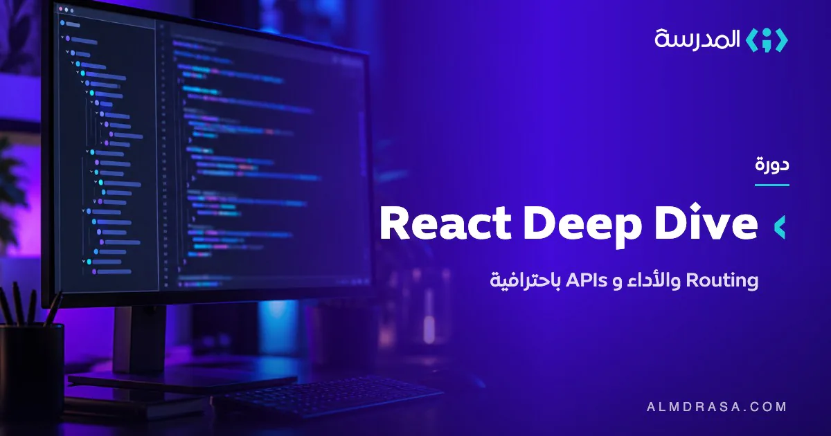 دورة React Deep Dive