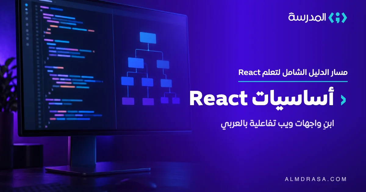 دورة أساسيات React