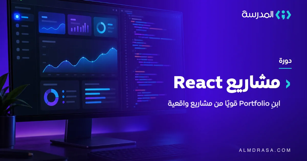 دورة مشاريع React